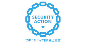 セキュリティ対策自己宣言「SECURITY ACTION」